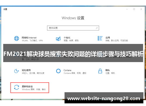 FM2021解决球员搜索失败问题的详细步骤与技巧解析 FM2021解决球员搜索失败问题的详细步骤与技巧解析