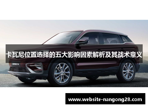 卡瓦尼位置选择的五大影响因素解析及其战术意义 卡瓦尼位置选择的五大影响因素解析及其战术意义