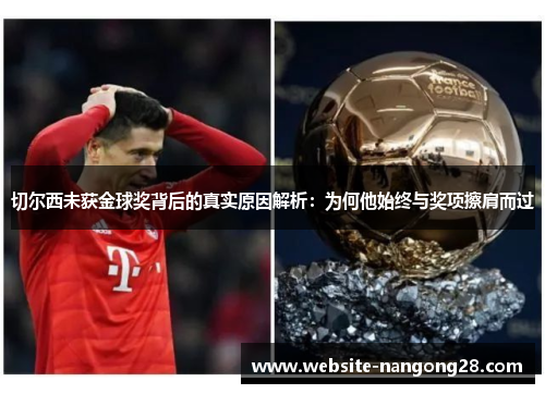 切尔西未获金球奖背后的真实原因解析:为何他始终与奖项擦肩而过 切尔西未获金球奖背后的真实原因解析:为何他始终与奖项擦肩而过