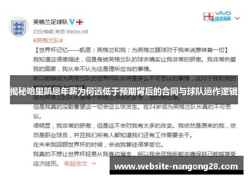 揭秘哈里凯恩年薪为何远低于预期背后的合同与球队运作逻辑 揭秘哈里凯恩年薪为何远低于预期背后的合同与球队运作逻辑