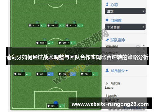 葡萄牙如何通过战术调整与团队合作实现比赛逆转的策略分析 葡萄牙如何通过战术调整与团队合作实现比赛逆转的策略分析