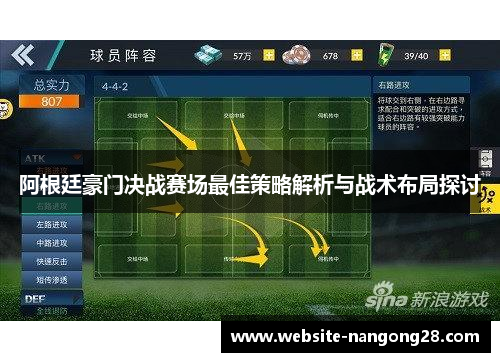 阿根廷豪门决战赛场最佳策略解析与战术布局探讨 阿根廷豪门决战赛场最佳策略解析与战术布局探讨