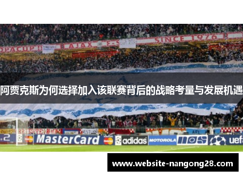 阿贾克斯为何选择加入该联赛背后的战略考量与发展机遇