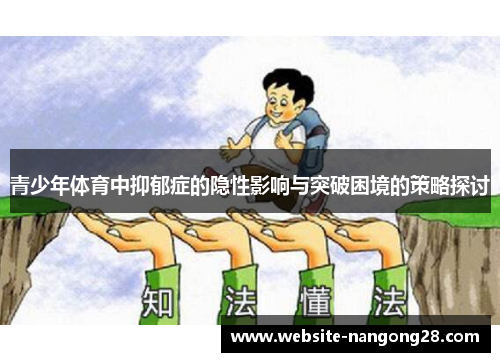 青少年体育中抑郁症的隐性影响与突破困境的策略探讨 青少年体育中抑郁症的隐性影响与突破困境的策略探讨