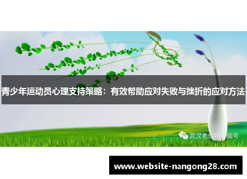 青少年运动员心理支持策略:有效帮助应对失败与挫折的应对方法 青少年运动员心理支持策略:有效帮助应对失败与挫折的应对方法