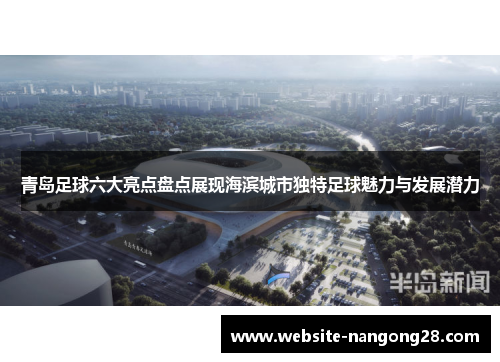 青岛足球六大亮点盘点展现海滨城市独特足球魅力与发展潜力 青岛足球六大亮点盘点展现海滨城市独特足球魅力与发展潜力