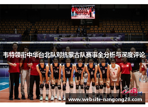 韦特领衔中华台北队对抗蒙古队赛事全分析与深度评论