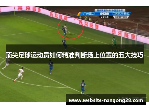 顶尖足球运动员如何精准判断场上位置的五大技巧 顶尖足球运动员如何精准判断场上位置的五大技巧