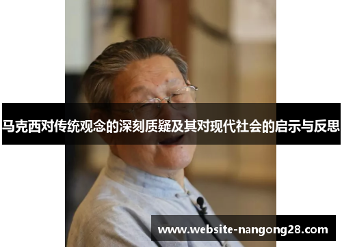 马克西对传统观念的深刻质疑及其对现代社会的启示与反思 马克西对传统观念的深刻质疑及其对现代社会的启示与反思