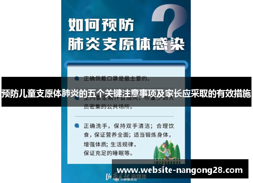 预防儿童支原体肺炎的五个关键注意事项及家长应采取的有效措施