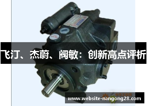 飞汀、杰蔚、阀敏:创新高点评析 飞汀、杰蔚、阀敏:创新高点评析