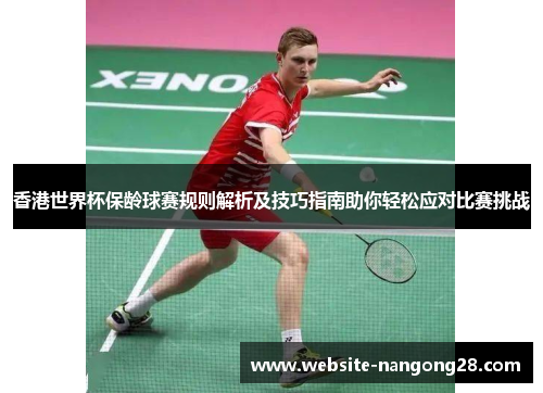 香港世界杯保龄球赛规则解析及技巧指南助你轻松应对比赛挑战 香港世界杯保龄球赛规则解析及技巧指南助你轻松应对比赛挑战