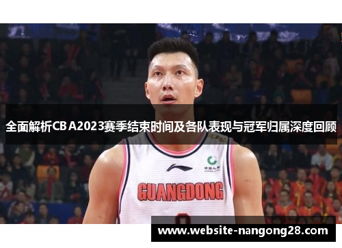 全面解析CBA2023赛季结束时间及各队表现与冠军归属深度回顾 全面解析CBA2023赛季结束时间及各队表现与冠军归属深度回顾
