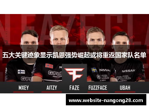 五大关键迹象显示凯恩强势崛起或将重返国家队名单 五大关键迹象显示凯恩强势崛起或将重返国家队名单