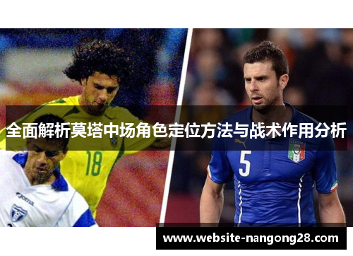 全面解析莫塔中场角色定位方法与战术作用分析 全面解析莫塔中场角色定位方法与战术作用分析