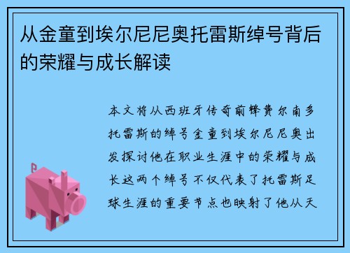 从金童到埃尔尼尼奥托雷斯绰号背后的荣耀与成长解读 从金童到埃尔尼尼奥托雷斯绰号背后的荣耀与成长解读