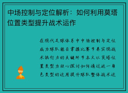 中场控制与定位解析:如何利用莫塔位置类型提升战术运作 中场控制与定位解析:如何利用莫塔位置类型提升战术运作