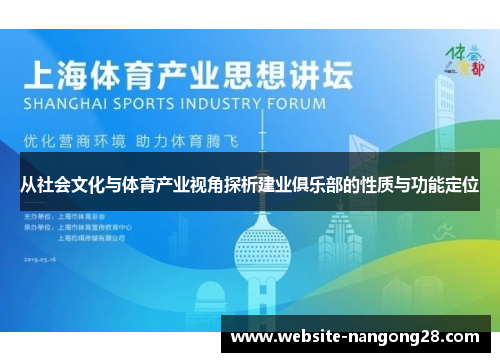 从社会文化与体育产业视角探析建业俱乐部的性质与功能定位 从社会文化与体育产业视角探析建业俱乐部的性质与功能定位