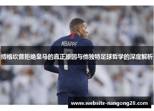 博格坎普拒绝皇马的真正原因与他独特足球哲学的深度解析 博格坎普拒绝皇马的真正原因与他独特足球哲学的深度解析