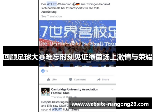 回顾足球大赛难忘时刻见证绿茵场上激情与荣耀