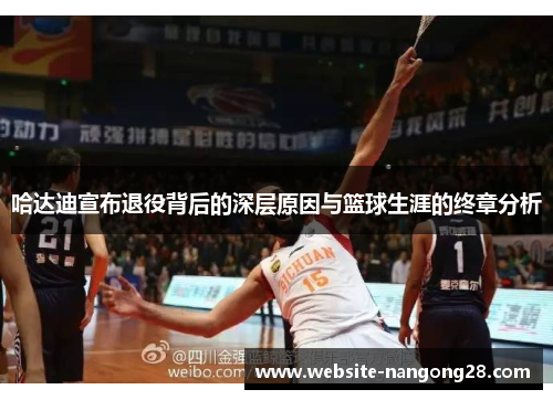哈达迪宣布退役背后的深层原因与篮球生涯的终章分析 哈达迪宣布退役背后的深层原因与篮球生涯的终章分析