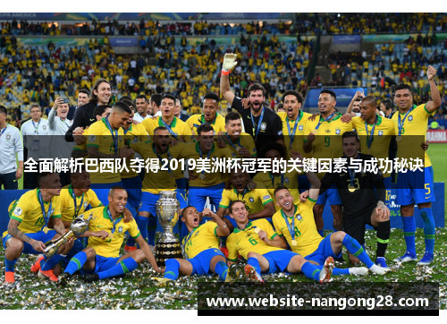 全面解析巴西队夺得2019美洲杯冠军的关键因素与成功秘诀