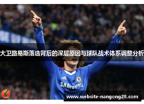 大卫路易斯落选背后的深层原因与球队战术体系调整分析