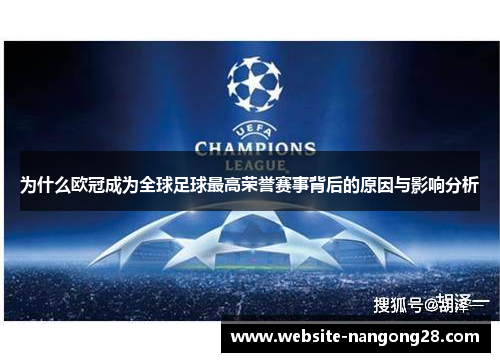 为什么欧冠成为全球足球最高荣誉赛事背后的原因与影响分析