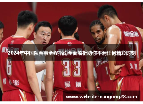 2024年中国队赛事全程指南全面解析助你不漏任何精彩时刻