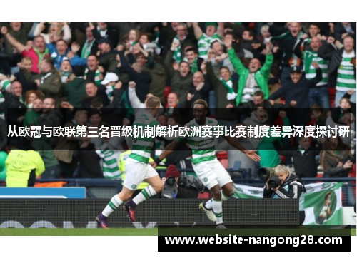 从欧冠与欧联第三名晋级机制解析欧洲赛事比赛制度差异深度探讨研 从欧冠与欧联第三名晋级机制解析欧洲赛事比赛制度差异深度探讨研
