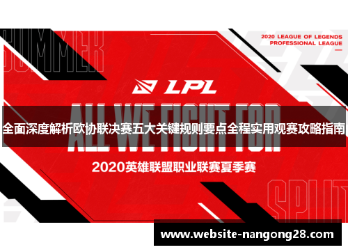 全面深度解析欧协联决赛五大关键规则要点全程实用观赛攻略指南 全面深度解析欧协联决赛五大关键规则要点全程实用观赛攻略指南
