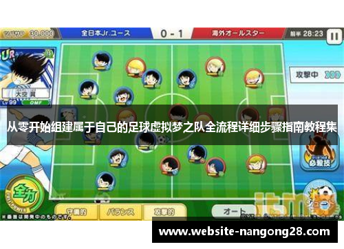 从零开始组建属于自己的足球虚拟梦之队全流程详细步骤指南教程集