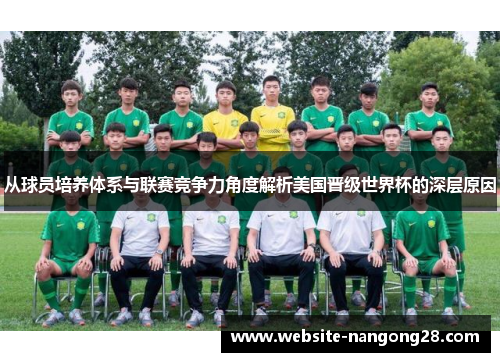 从球员培养体系与联赛竞争力角度解析美国晋级世界杯的深层原因 从球员培养体系与联赛竞争力角度解析美国晋级世界杯的深层原因