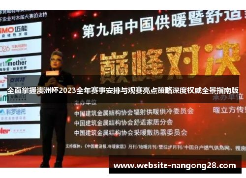 全面掌握澳洲杯2023全年赛事安排与观赛亮点策略深度权威全景指南版