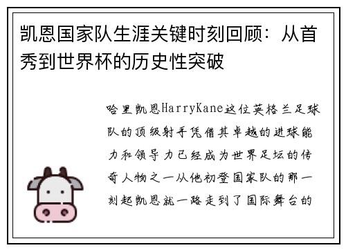 凯恩国家队生涯关键时刻回顾：从首秀到世界杯的历史性突破