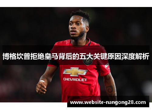 博格坎普拒绝皇马背后的五大关键原因深度解析