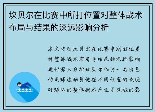 坎贝尔在比赛中所打位置对整体战术布局与结果的深远影响分析