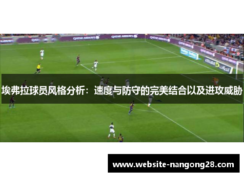 埃弗拉球员风格分析：速度与防守的完美结合以及进攻威胁