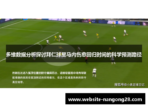 多维数据分析探讨拜仁球星马内伤愈回归时间的科学预测路径