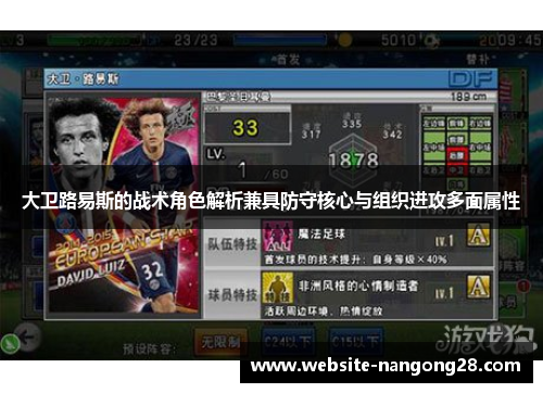 大卫路易斯的战术角色解析兼具防守核心与组织进攻多面属性