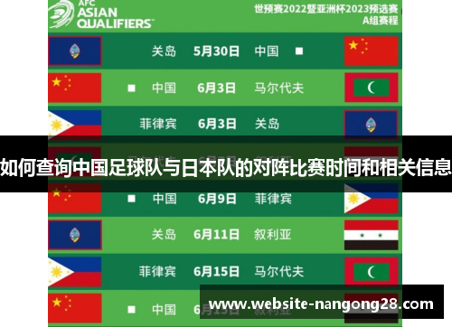 如何查询中国足球队与日本队的对阵比赛时间和相关信息
