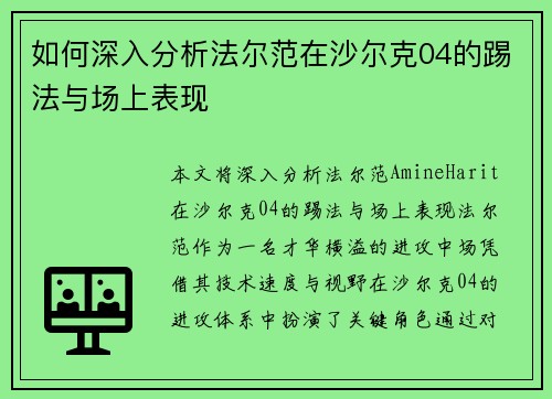 如何深入分析法尔范在沙尔克04的踢法与场上表现