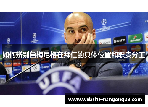 如何辨别鲁梅尼格在拜仁的具体位置和职责分工