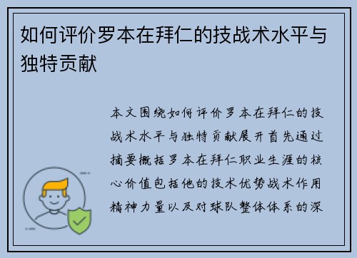 如何评价罗本在拜仁的技战术水平与独特贡献
