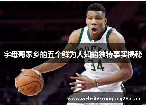 字母哥家乡的五个鲜为人知的独特事实揭秘