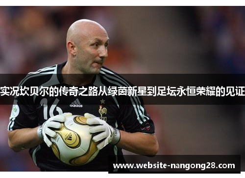 实况坎贝尔的传奇之路从绿茵新星到足坛永恒荣耀的见证