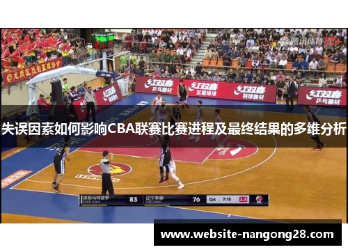 失误因素如何影响CBA联赛比赛进程及最终结果的多维分析