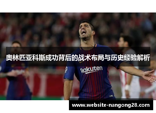 奥林匹亚科斯成功背后的战术布局与历史经验解析
