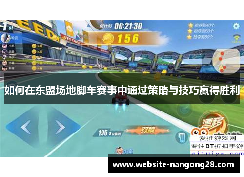 如何在东盟场地脚车赛事中通过策略与技巧赢得胜利