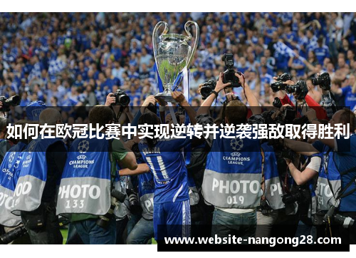 如何在欧冠比赛中实现逆转并逆袭强敌取得胜利